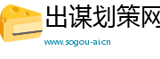 出谋划策网